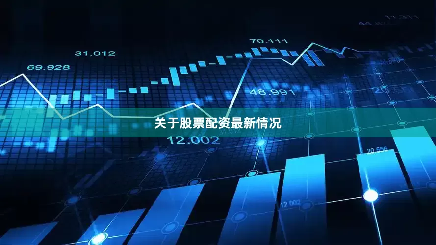关于股票配资最新情况