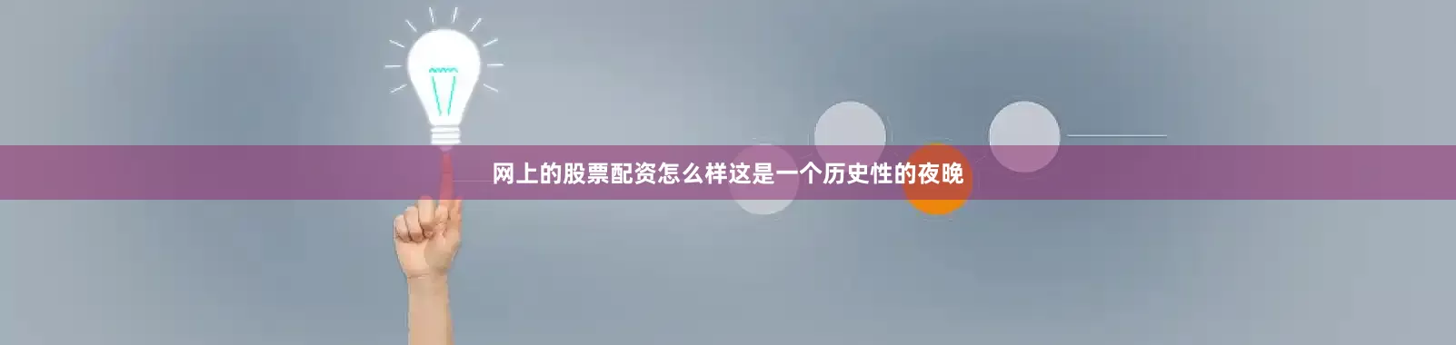 网上的股票配资怎么样这是一个历史性的夜晚
